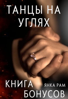 Танцы на углях (бонусная книга к дилогии) (СИ) - Рам Янка 