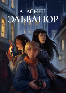Эльванор (СИ) - 