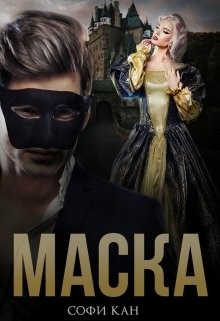 Маска (СИ) - Кан Софи