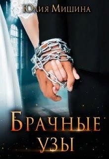 Брачные узы (СИ) - Мишина Юлия