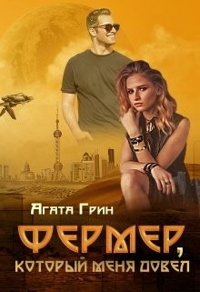 Фермер, который меня довел (СИ) - Грин Агата