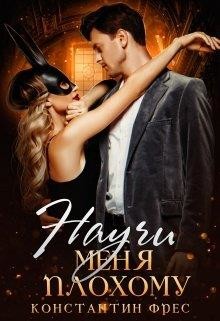 Научи меня плохому (СИ) - Фрес Константин