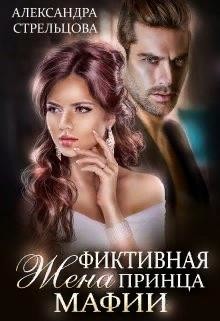 Фиктивная жена Принца мафии (СИ) - Стрельцова Александра