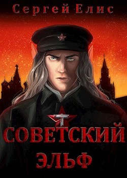 Советский эльф (СИ) - Елисеенко Сергей Александрович 