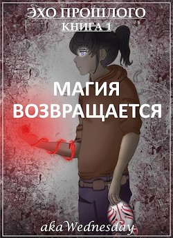 Магия возвращается (СИ) - 
