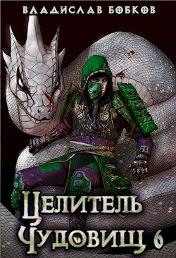 Целитель чудовищ - 6 (СИ) - Бобков Владислав Андреевич