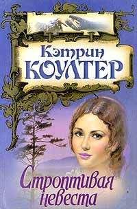 Кэтрин Коултер - Строптивая невеста