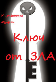 Ключ от Зла (СИ) - 