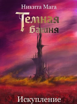 Темная Башня: Искупление (СИ) - Мага Никита
