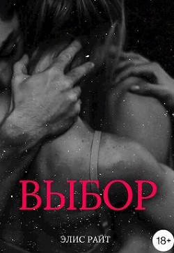 Выбор (СИ) - Райт Элис
