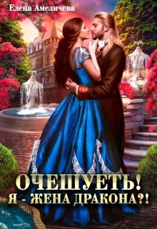 Очешуеть! Я - жена дракона?! (СИ) - Амеличева Елена