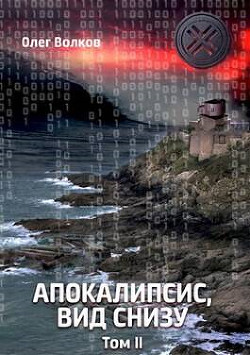Апокалипсис, вид снизу. Том II (СИ) - Волков Олег Александрович 