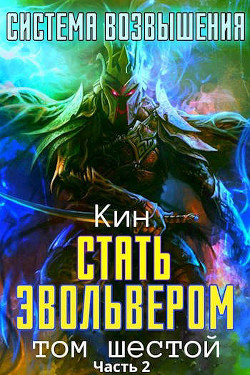 Стать Эвольвером. Часть 2 (СИ) - Раздоров Николай 