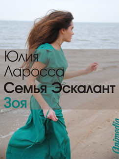 Зоя (СИ) - Ларосса Юлия