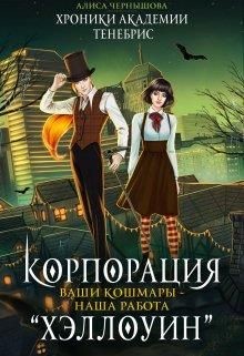 Корпорация Хэллоуин. Ваши кошмары - наша работа (СИ) - Чернышова Алиса