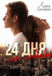 24 дня на любовь (СИ) - Ланвин Кира