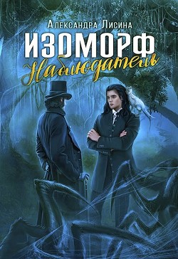 Наблюдатель (СИ) - Лисина Александра