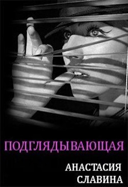 Подглядывающая (СИ) - Славина Анастасия
