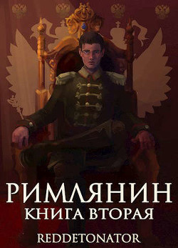 Римлянин 2 (СИ) - 