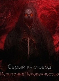 Испытание человечностью (СИ) - 
