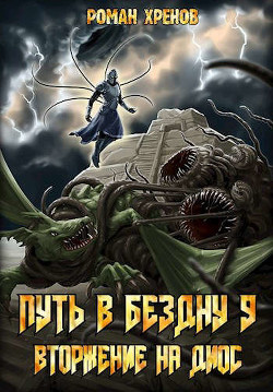 Вторжение на Диос (СИ) - Хренов Роман 