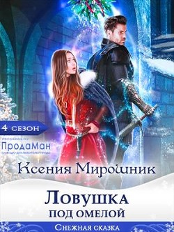 Ловушка под омелой (СИ) - Мирошник Ксения Викторовна