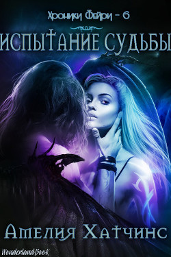 Испытание Судьбы (ЛП) - Хатчинс Амелия