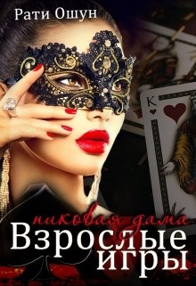 Взрослые игры. Пиковая дама (СИ) - Ошун Рати 