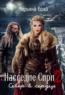 Север в сердце (СИ) - Брай Марьяна