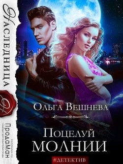 Поцелуй молнии (СИ) - Вешнева Ольга Михайловна