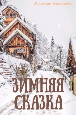 Зимняя сказка (СИ) - Таранникова Анастасия 