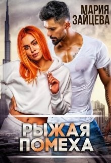 Рыжая помеха (СИ) - Зайцева Мария