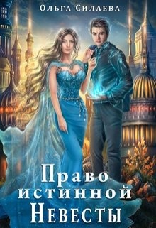 Право истинной невесты (СИ) - Силаева Ольга