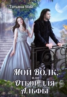 Мой волк, или Отбор для альфы (СИ) - Май Татьяна