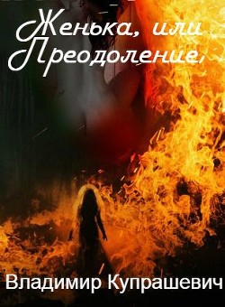 Женька, или Преодоление (СИ) - Купрашевич Владимир Ильич