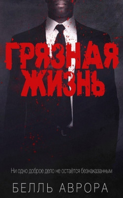 Грязная жизнь (ЛП) - Аврора Белль