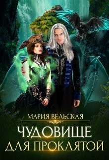 Чудовище для проклятой (СИ) - Вельская Мария 