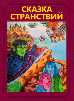 Сказка странствий (СИ) - 