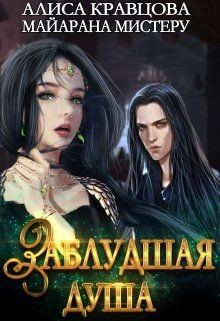 Заблудшая душа (СИ) - Мистеру Майарана 