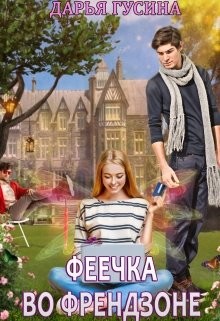Феечка во френдзоне (СИ) - Гусина Дарья