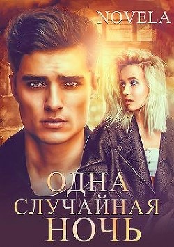Одна случайная ночь (СИ) - 