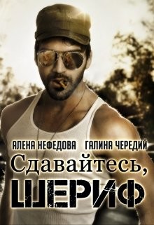 Сдавайтесь, шериф! (СИ) - Чередий Галина Валентиновна