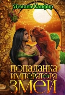 Попаданка для императора змей (СИ) - Сапфир Ясмина