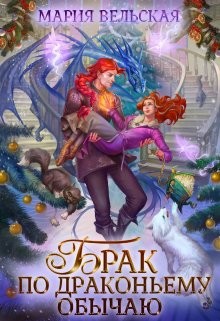 Брак по драконьему обычаю, или с Новым Гадом, наследница! (СИ) - Вельская Мария 