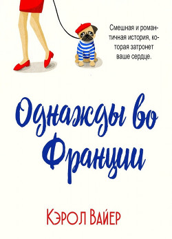 Однажды во Франции (ЛП) - Вайер Кэрол