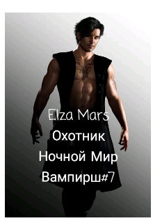 Охотник (СИ) - 