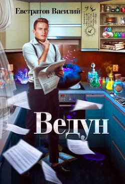 Ведун (СИ) - Евстратов Василий 