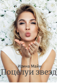 Поцелуи звезд (СИ) - Майн Ирина