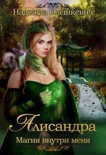 Алисандра. Трилогия (СИ) - Олешкевич Надежда 