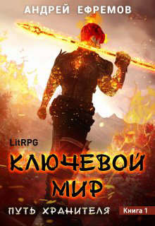 Ключевой мир (СИ) - Ефремов Андрей Николаевич 